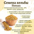 Семена хельбы (пажитника) SAHRA в крафт упаковке 150гр